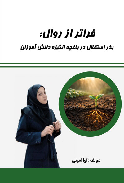 فراتر از روال: بذر استقلال در باغچه انگیزه دانش آموزان